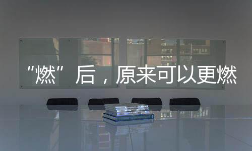 “燃”后,原来可以更燃!2020首创置业中网业余联赛【北京站】即将打响!