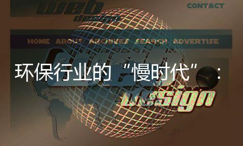 环保行业的“慢时代”:战略重心如何重塑?