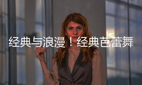 经典与浪漫!经典芭蕾舞剧《红色娘子军》3月12日登陆龙岗 已开票