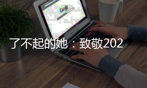 了不起的她:致敬2022卡塔尔世界杯女性员工