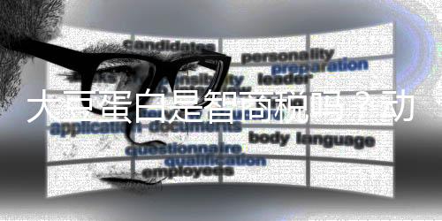 大豆蛋白是智商税吗?动物蛋白和植物蛋白哪个更好?