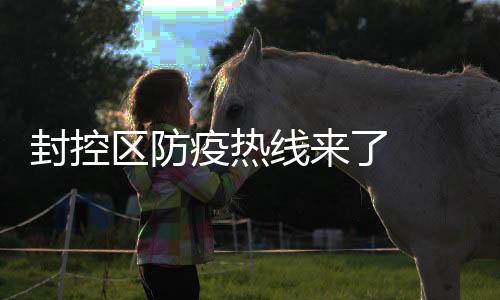 封控区防疫热线来了 龙岗布吉坂田吉华街道这些号码请记住