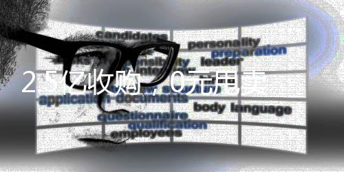 2.5亿收购,0元甩卖,三维丝的投资逻辑谁能摸透?